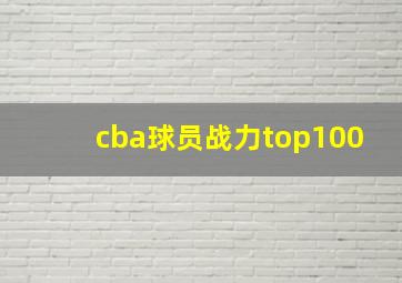 cba球员战力top100