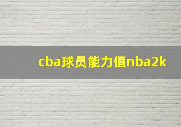 cba球员能力值nba2k