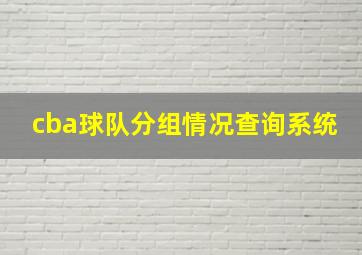 cba球队分组情况查询系统