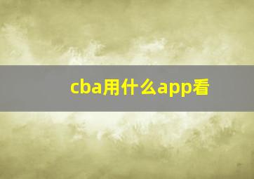 cba用什么app看