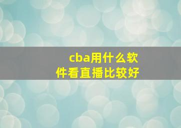 cba用什么软件看直播比较好