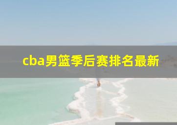 cba男篮季后赛排名最新