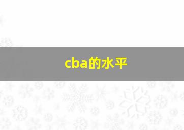 cba的水平