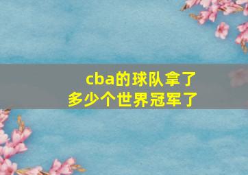 cba的球队拿了多少个世界冠军了