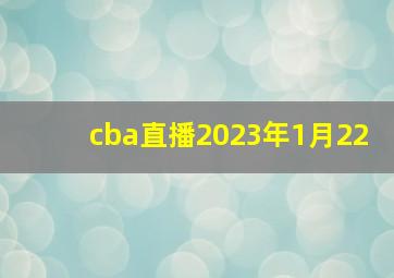 cba直播2023年1月22