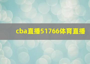 cba直播51766体育直播