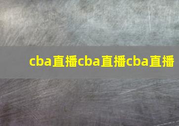 cba直播cba直播cba直播