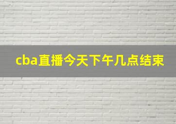 cba直播今天下午几点结束