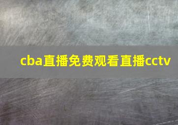 cba直播免费观看直播cctv