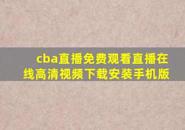 cba直播免费观看直播在线高清视频下载安装手机版