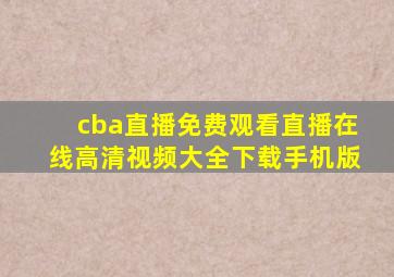 cba直播免费观看直播在线高清视频大全下载手机版