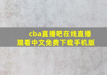 cba直播吧在线直播观看中文免费下载手机版