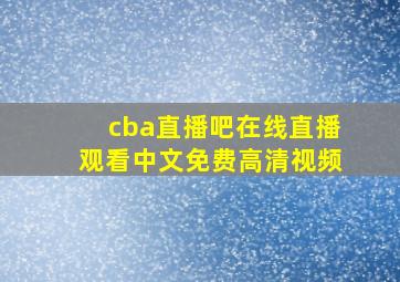 cba直播吧在线直播观看中文免费高清视频