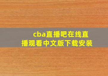 cba直播吧在线直播观看中文版下载安装