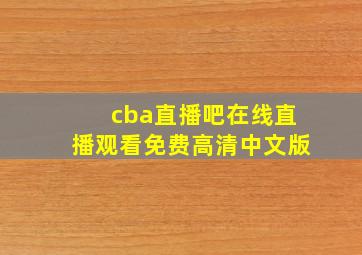 cba直播吧在线直播观看免费高清中文版