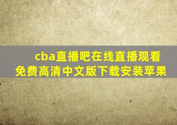 cba直播吧在线直播观看免费高清中文版下载安装苹果