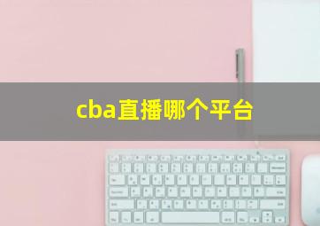 cba直播哪个平台