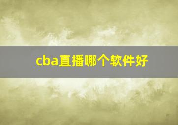 cba直播哪个软件好