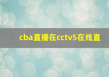 cba直播在cctv5在线直