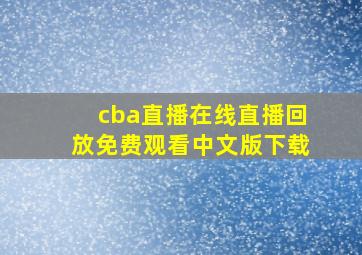 cba直播在线直播回放免费观看中文版下载