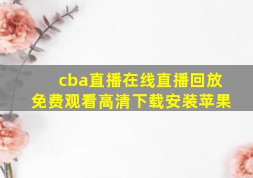 cba直播在线直播回放免费观看高清下载安装苹果