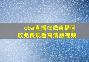 cba直播在线直播回放免费观看高清版视频