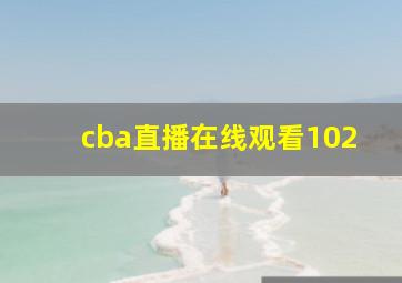 cba直播在线观看102