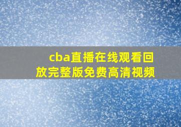 cba直播在线观看回放完整版免费高清视频