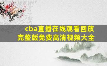 cba直播在线观看回放完整版免费高清视频大全