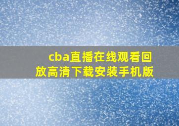 cba直播在线观看回放高清下载安装手机版