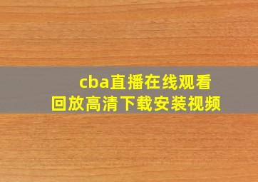 cba直播在线观看回放高清下载安装视频