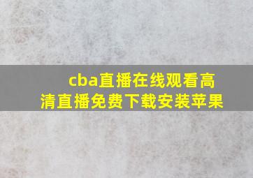 cba直播在线观看高清直播免费下载安装苹果