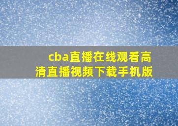 cba直播在线观看高清直播视频下载手机版