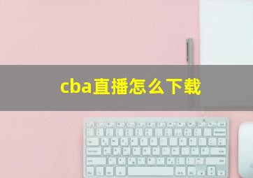 cba直播怎么下载