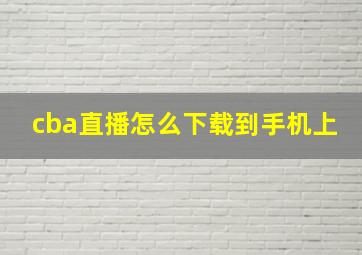 cba直播怎么下载到手机上