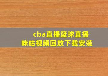 cba直播篮球直播咪咕视频回放下载安装