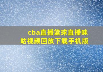 cba直播篮球直播咪咕视频回放下载手机版