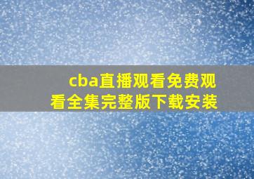 cba直播观看免费观看全集完整版下载安装