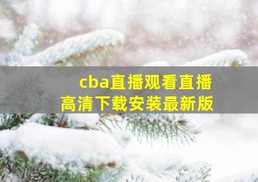 cba直播观看直播高清下载安装最新版