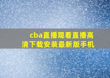 cba直播观看直播高清下载安装最新版手机