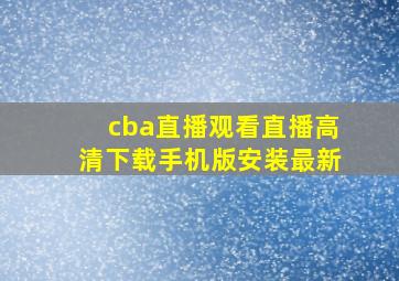 cba直播观看直播高清下载手机版安装最新