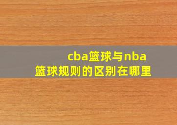 cba篮球与nba篮球规则的区别在哪里