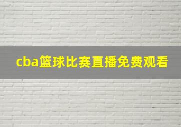 cba篮球比赛直播免费观看