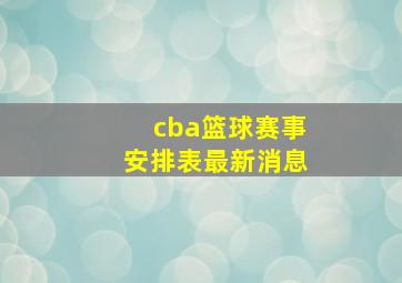 cba篮球赛事安排表最新消息