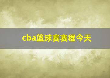 cba篮球赛赛程今天