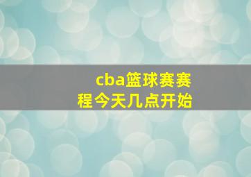 cba篮球赛赛程今天几点开始