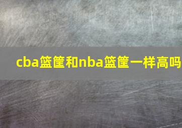 cba篮筐和nba篮筐一样高吗