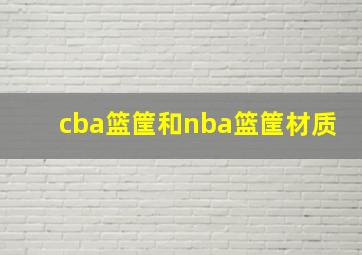 cba篮筐和nba篮筐材质