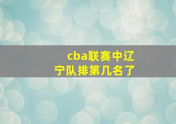 cba联赛中辽宁队排第几名了