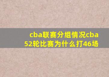 cba联赛分组情况cba52轮比赛为什么打46场